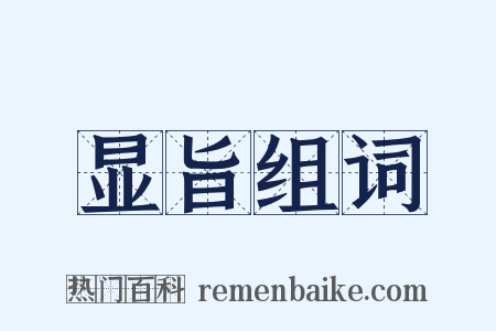 显旨组词是什么意思的图片